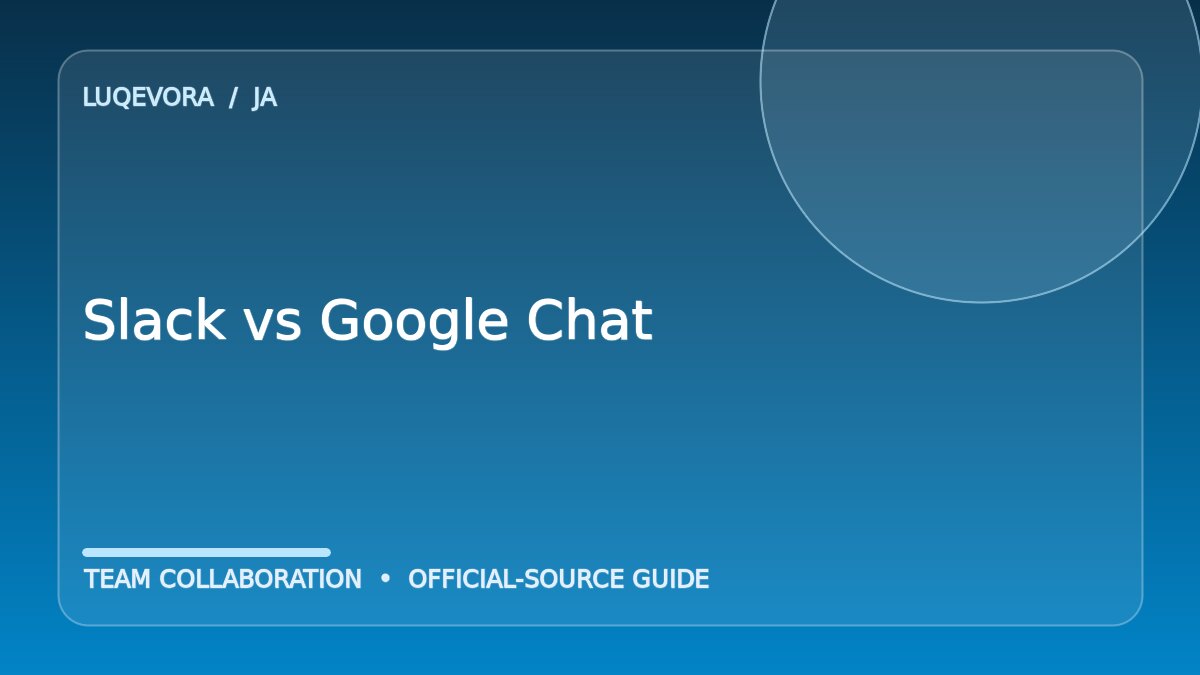 SlackとGoogle Chatを比較｜料金・機能・連携の違い【2026年版】