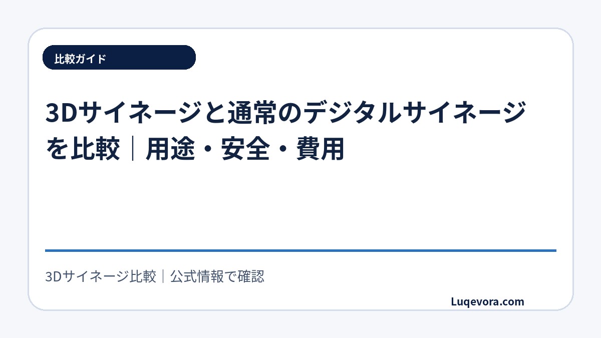 3Dサイネージと通常のデジタルサイネージを比較|用途・安全・費用