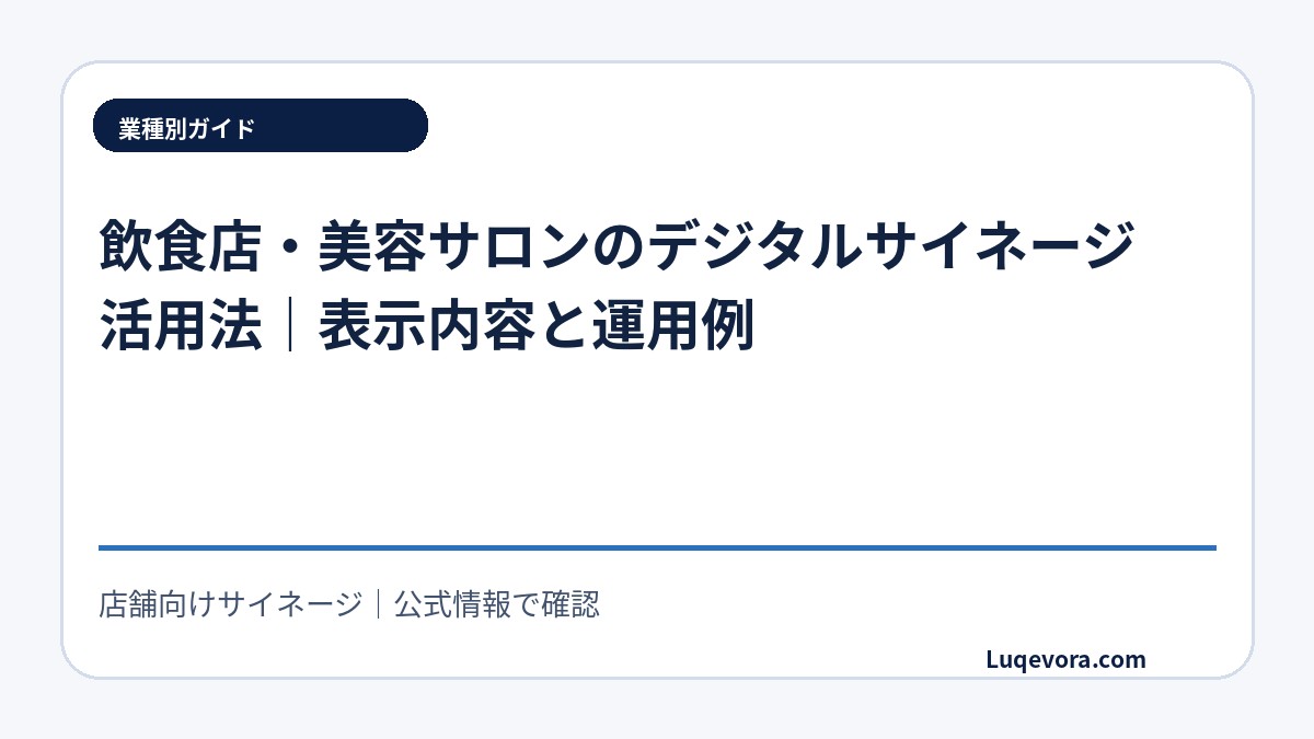 飲食店・美容サロンのデジタルサイネージ活用法|表示内容と運用例