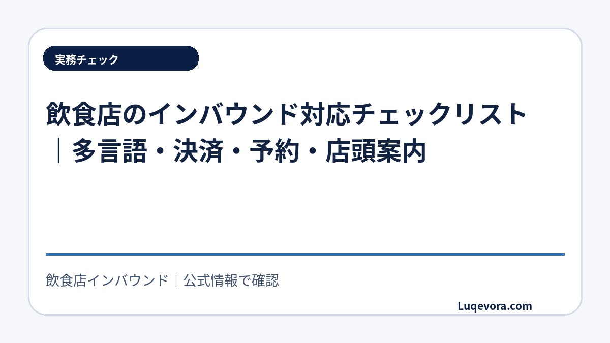 飲食店のインバウンド対応チェックリスト|多言語・決済・予約・店頭案内