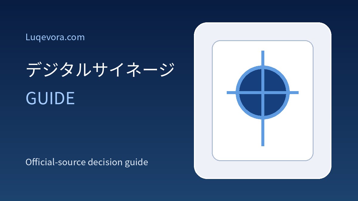デジタルサイネージの料金・見積ガイド｜機器・工事・運用費を整理
